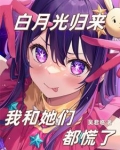 她们都说爱我,白月光回来红温了吴君临