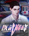 都市圣手我即医武巅峰