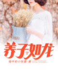 养子如龙