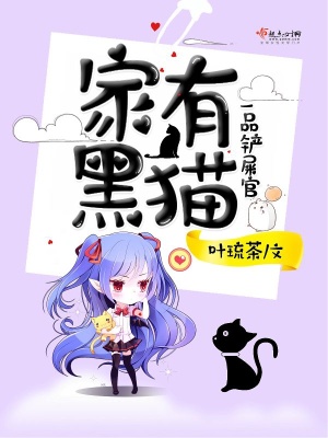 家有黑猫镇宅一宝