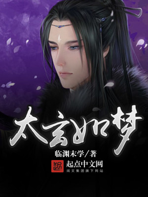 太玄如梦 临渊末学