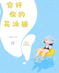 你穿泳装的样子