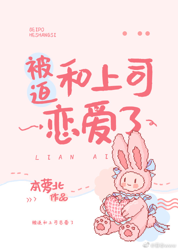 被迫和上司恋爱了漫画