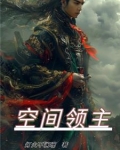 空间领主用英语怎么说