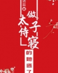 做太子侍寝的她逃了百度云