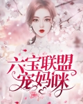 六宝联盟宠妈咪