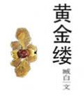 黄金缕