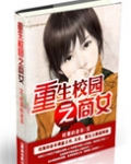 重生校园之商女男主角是谁