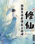 修仙:我靠女帝老婆走上巅峰小说