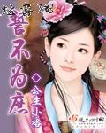 誓不为妾全文免费阅读无错版