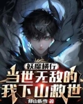 妖魔横行,当世无敌的我下山救世境界