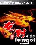 龙刺