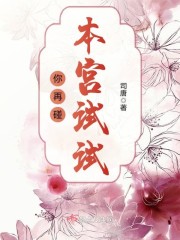 你再碰本宫试试讲的什么
