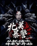 北美警枭