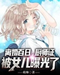 离婚百日厨师证被女儿曝光了林辰