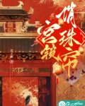 宫廷剧宫锁珠帘