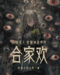 开局孤儿觉醒神级序列合家欢