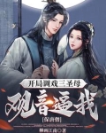 开局救三圣母