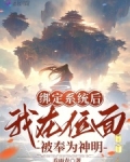 绑定系统后我被迫成了万人迷