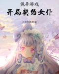 诡异游戏开局契约女仆免费阅读