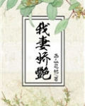 我妻娇艳渣男他娘txt百度云