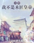 大明:我不是木匠皇帝