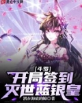 斗罗：开局签到灭世蓝银皇