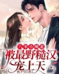 八零小辣妻全文免费阅读