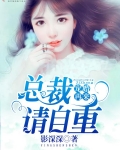 宠婚再来,总裁请自重