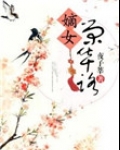 嫡女荣华路