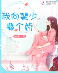 我向斐少撒个娇
