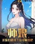 师娘求放过阅读