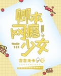 卿本网瘾少女全文免费阅读