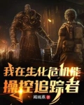 穿越在生化危机