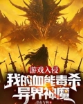 游戏入侵:我的血能毒杀异界神魔作