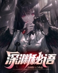 深渊话语