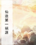 仙途遗祸男主是谁