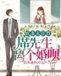 娇妻太任性:席先生,离个婚呗