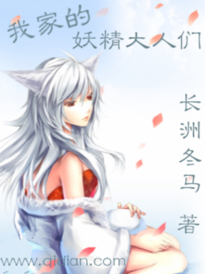 我家的妖精大人们