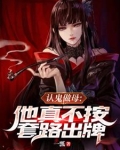 认鬼做母:他真不按套路出牌 一瓢