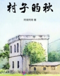 小村庄的秋天