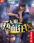 热血狂医上映时间