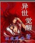 异世邪尊小说完整版