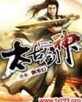 太古剑神小说