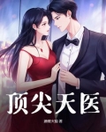 顶级天医杨天笔趣阁