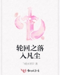 轮回之初