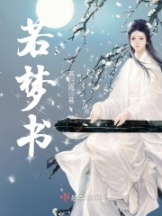 若梦书旗全文免费阅读