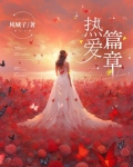 关于热爱的文章