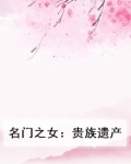 名门之女:贵族遗产