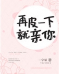 再皮一下就亲你百度网盘